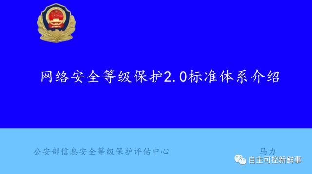 等级保护评估中心马力副研究员：网络安全等级保护2.0标准体系介绍